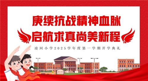 凌河小學2025學年9月愛國主義教育主題系列活動圓滿收官 歷史回聲永流傳，少年志向正揚帆
