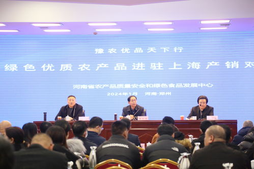 豫農(nóng)優(yōu)品天下行 河南綠色優(yōu)質(zhì)農(nóng)產(chǎn)品精準(zhǔn)對(duì)接上海市場(chǎng)產(chǎn)銷活動(dòng)成功舉辦